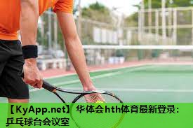 华体会hth体育最新登录：乒乓球台会议室