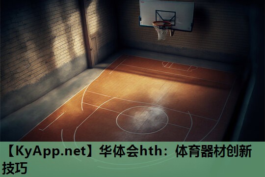 华体会hth：体育器材创新技巧