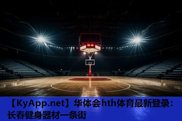 华体会hth体育最新登录：长春健身器材一条街