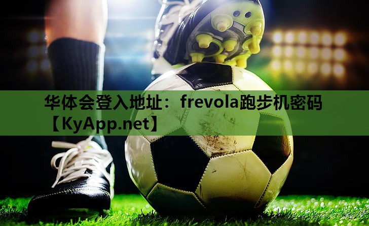 华体会登入地址：frevola跑步机密码