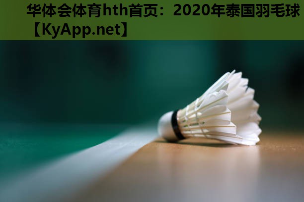 华体会体育hth首页：2020年泰国羽毛球