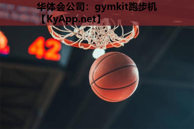 华体会公司：gymkit跑步机