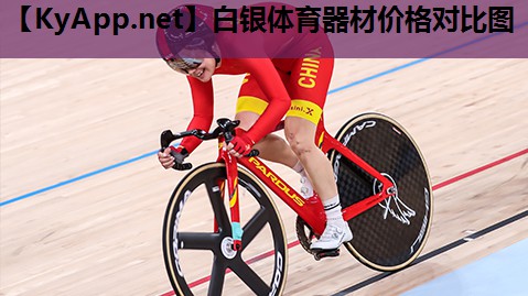 白银体育器材价格对比图