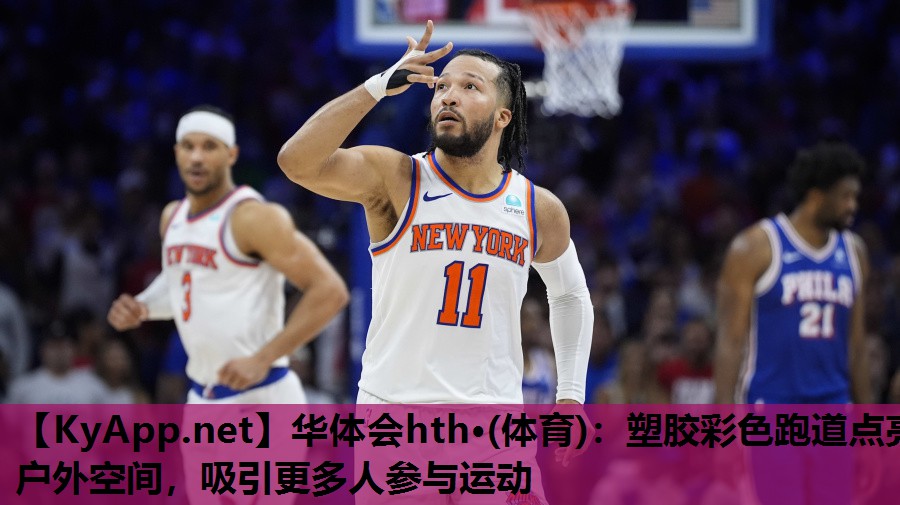 华体会hth·(体育)：塑胶彩色跑道点亮户外空间，吸引更多人参与运动