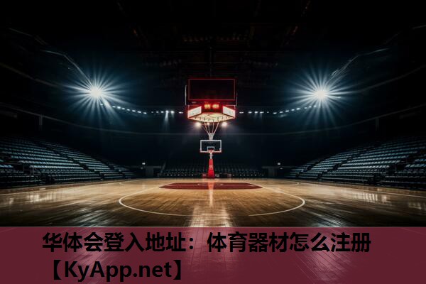 华体会登入地址：体育器材怎么注册