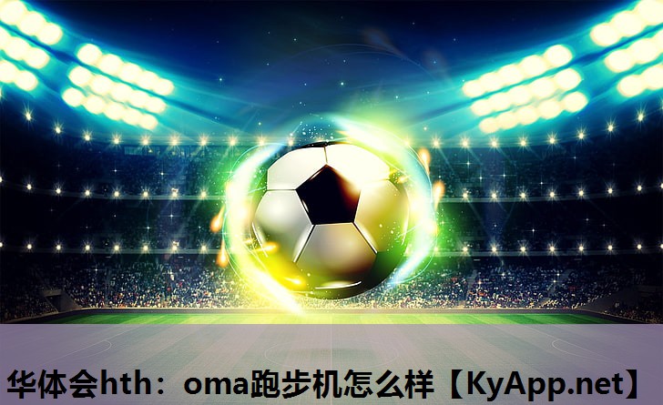 华体会hth：oma跑步机怎么样