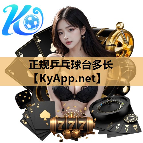 正规乒乓球台多长