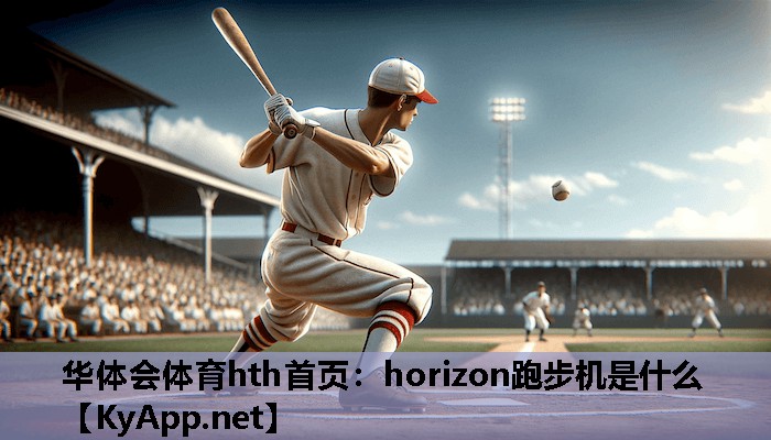 华体会体育hth首页：horizon跑步机是什么