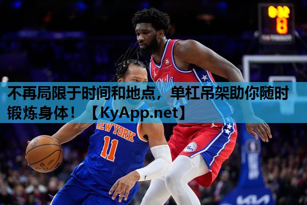 不再局限于时间和地点，单杠吊架助你随时锻炼身体！