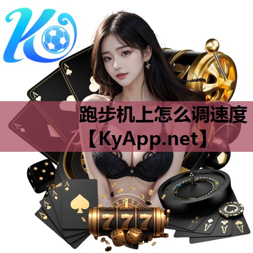 跑步机上怎么调速度