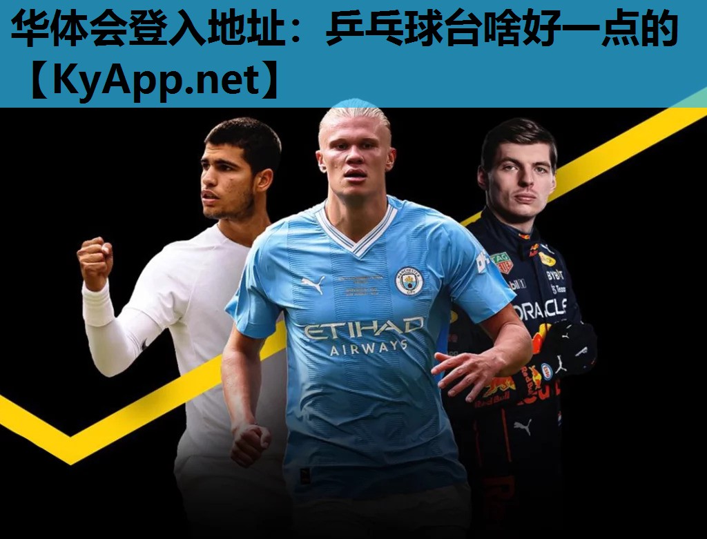 华体会登入地址：乒乓球台啥好一点的