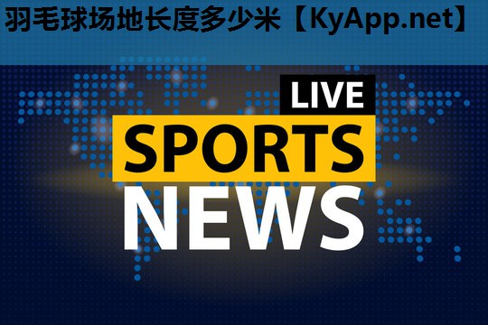 羽毛球场地长度多少米