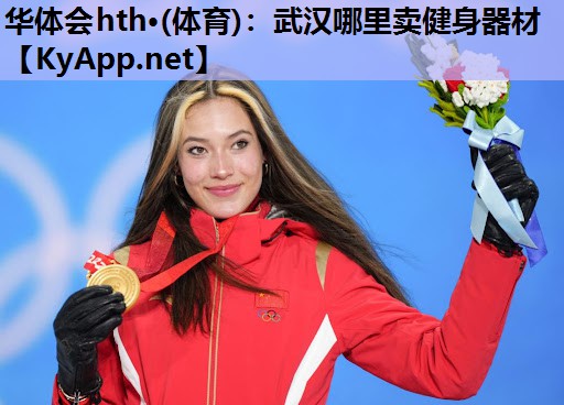 华体会hth·(体育)：武汉哪里卖健身器材