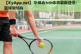 华体会hth体育最新登录：篮球架结构