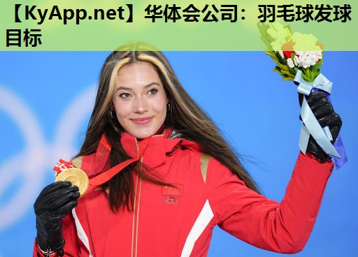 华体会公司：羽毛球发球目标