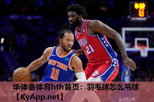 华体会体育hth首页：羽毛球怎么吊球
