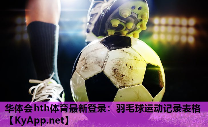 华体会hth体育最新登录：羽毛球运动记录表格
