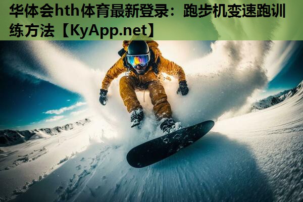 华体会hth体育最新登录：跑步机变速跑训练方法