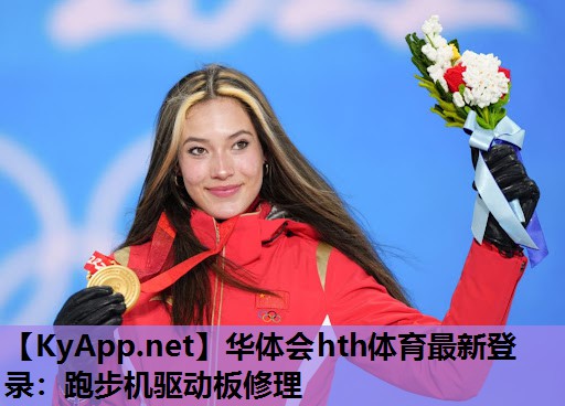 华体会hth体育最新登录：跑步机驱动板修理