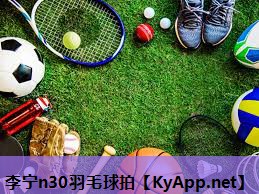 李宁n30羽毛球拍