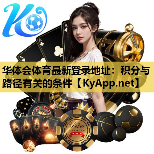 华体会体育最新登录地址：积分与路径有关的条件
