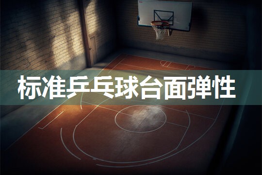 标准乒乓球台面弹性