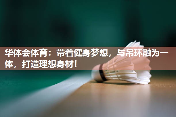 带着健身梦想，与吊环融为一体，打造理想身材！