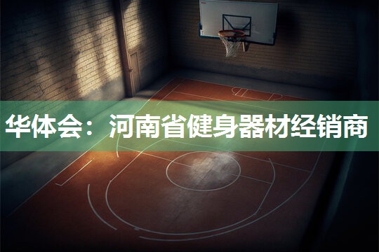 河南省健身器材经销商