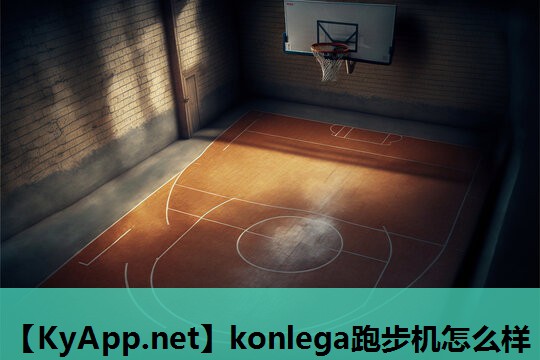 konlega跑步机怎么样