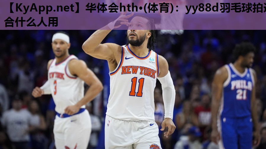 yy88d羽毛球拍适合什么人用