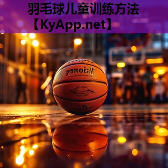 羽毛球儿童训练方法 羽毛球儿童训练方法