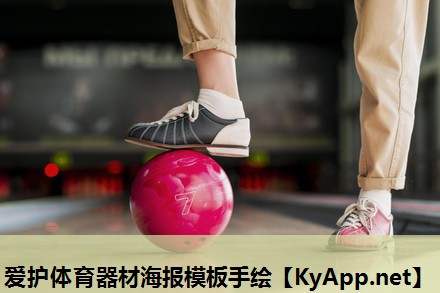爱护体育器材海报模板手绘