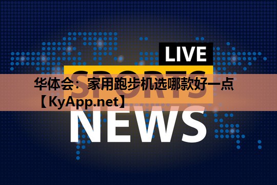 家用跑步机选哪款好一点 家用跑步机选哪款好一点