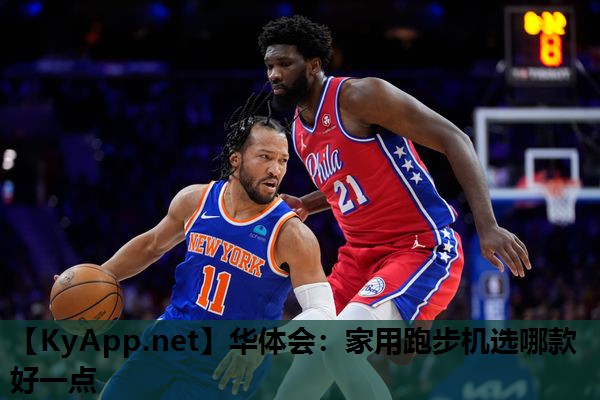 家用跑步机选哪款好一点 家用跑步机选哪款好一点