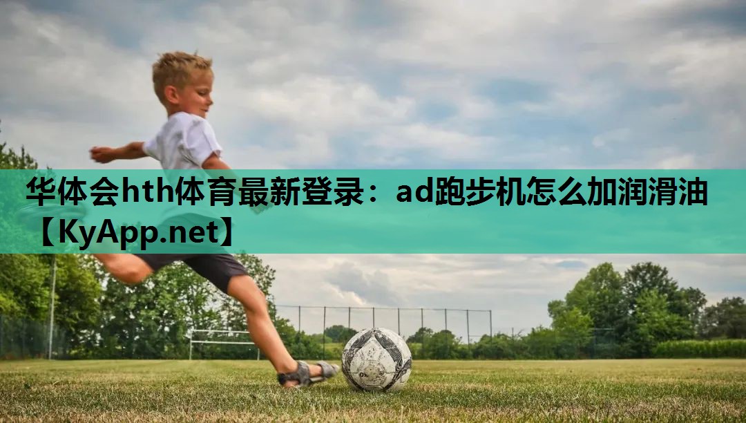 ad跑步机怎么加润滑油 ad跑步机怎么加润滑油
