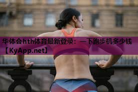 一下跑步机多少钱 一下跑步机多少钱