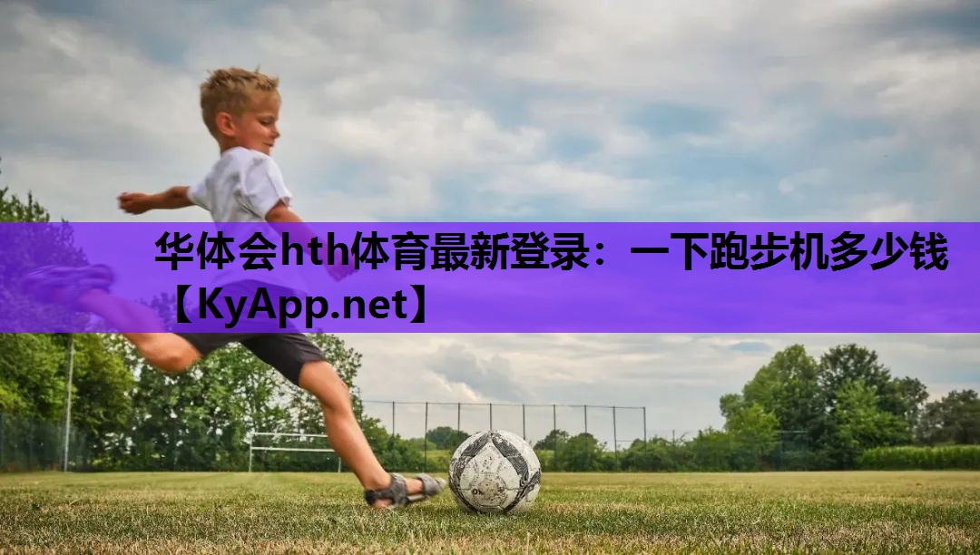 一下跑步机多少钱 一下跑步机多少钱