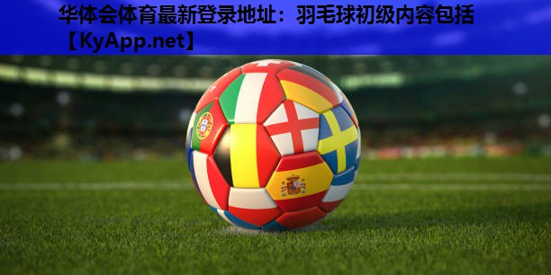 羽毛球初级内容包括 羽毛球初级内容包括