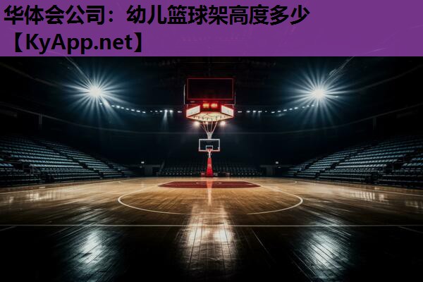 幼儿篮球架高度多少 幼儿篮球架高度多少