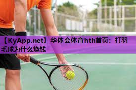 打羽毛球为什么烧钱 打羽毛球为什么烧钱