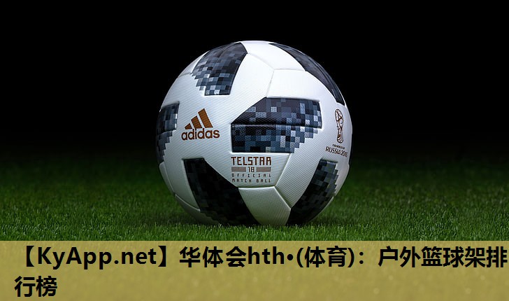 户外篮球架排行榜 户外篮球架排行榜