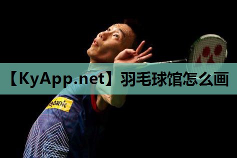 羽毛球馆怎么画 羽毛球馆怎么画