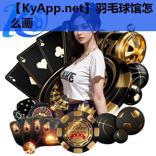 羽毛球馆怎么画 羽毛球馆怎么画