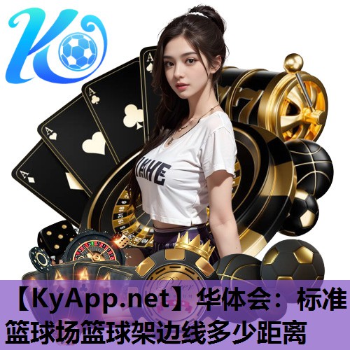 标准篮球场篮球架边线多少距离 标准篮球场篮球架边线多少距离