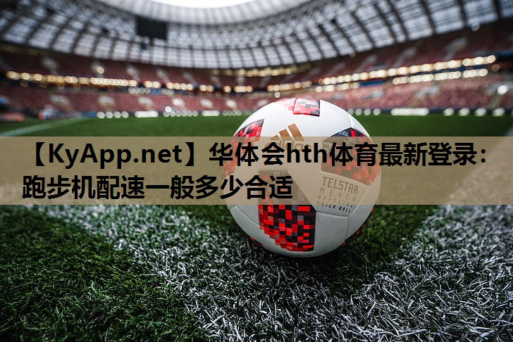 跑步机配速一般多少合适 跑步机配速一般多少合适