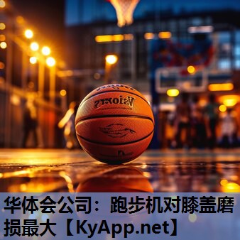 跑步机对膝盖磨损最大 跑步机对膝盖磨损最大