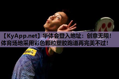 创意无限!体育场地采用彩色颗粒塑胶跑道再完美不过! 创意无限!体育场地采用彩色颗粒塑胶跑道再完美不过!