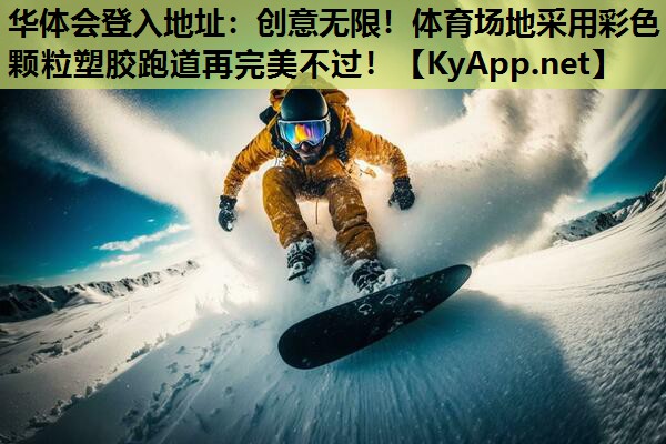 创意无限!体育场地采用彩色颗粒塑胶跑道再完美不过! 创意无限!体育场地采用彩色颗粒塑胶跑道再完美不过!