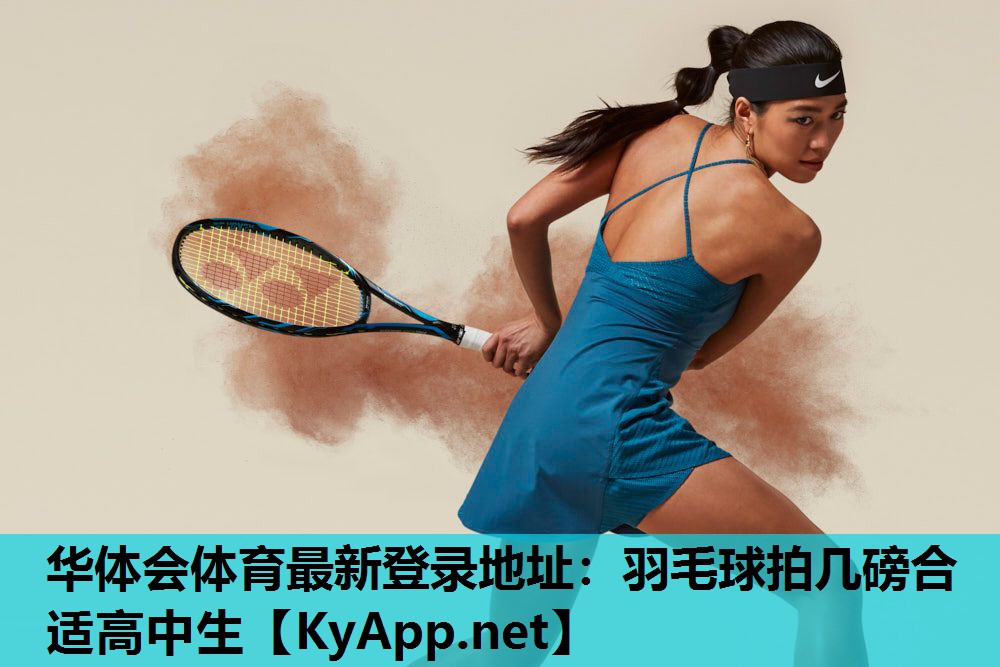 羽毛球拍几磅合适高中生 羽毛球拍几磅合适高中生