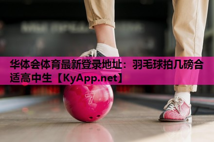 羽毛球拍几磅合适高中生 羽毛球拍几磅合适高中生